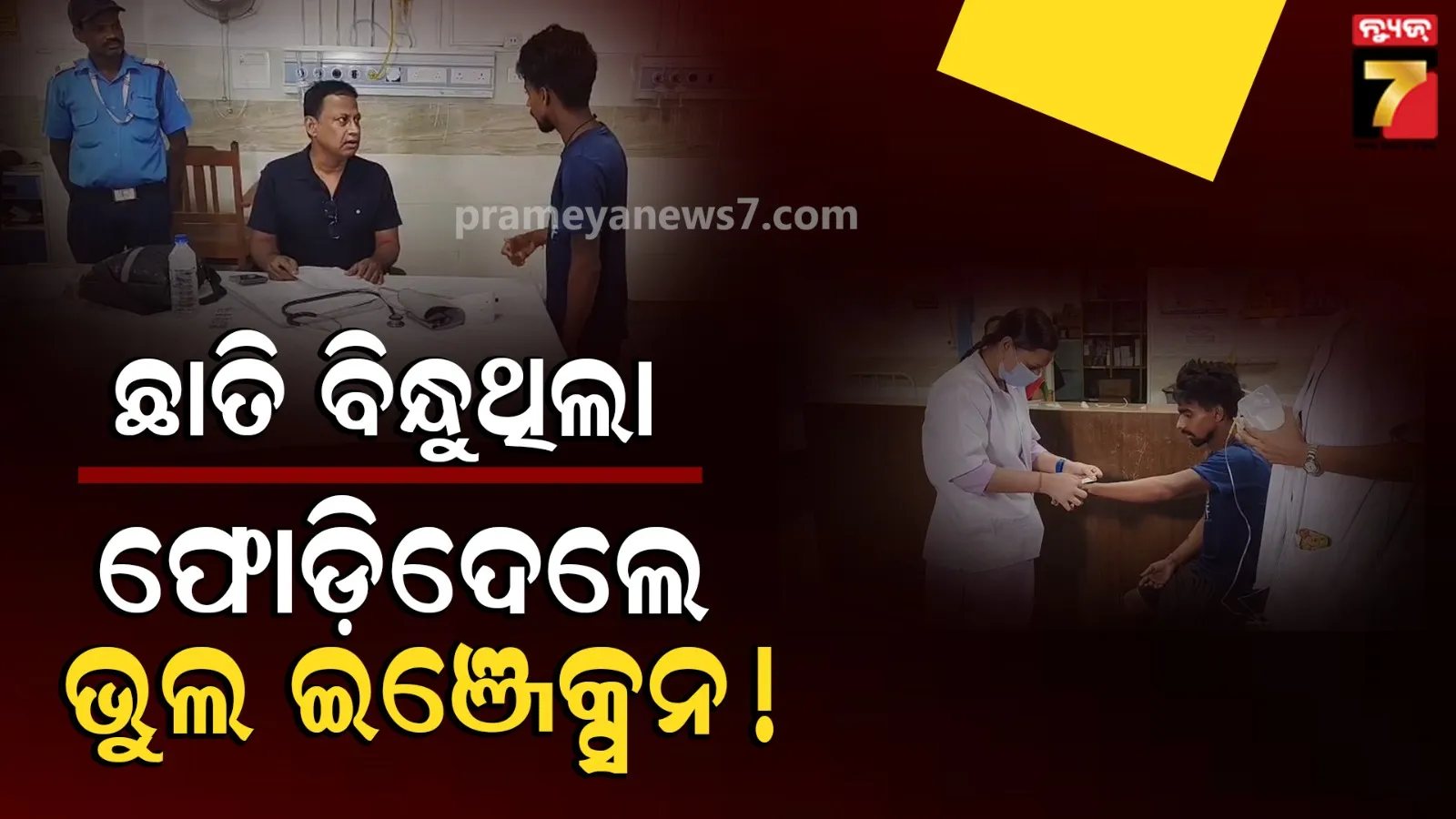 Youth given wrong injection: କୁକୁର କାମୁଡ଼ା ରୋଗୀଙ୍କ ପାଖରେ ବସିଥିଲେ, ଆଣ୍ଟି ରାବିସ୍ ଇଞ୍ଜେକସନ୍ ଫୋଡ଼ିଦେଲେ ଫାର୍ମାସିଷ୍ଟ