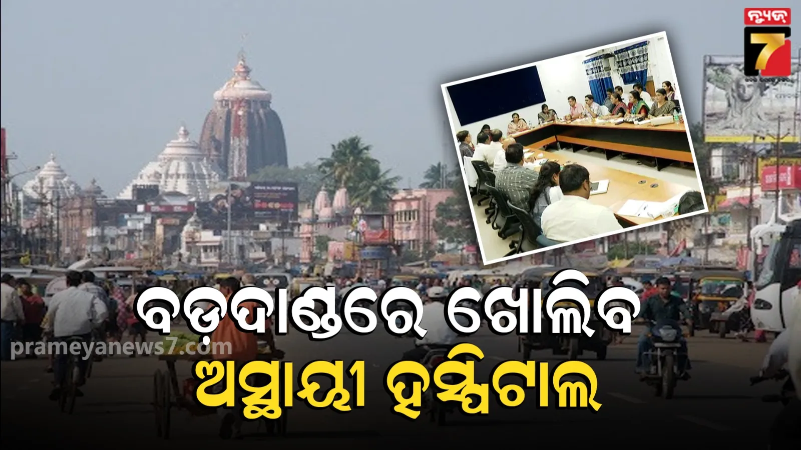 Health Secretary Puri visit: ରଥଯାତ୍ରା ପୂର୍ବରୁ ପୁରୀରେ ସ୍ବାସ୍ଥ୍ୟ ସଚିବଙ୍କ ସମୀକ୍ଷା, ରୋଗୀଙ୍କ ଭିଡ଼ କମାଇବ TRIAGE