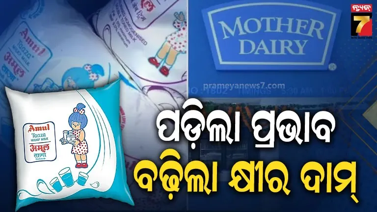 Milk price hike: କ୍ଷୀର ମୂଲ୍ୟ ବଢ଼ାଇଲେ ଦୁଇ କମ୍ପାନୀ, ରାତି ପାହିଲେ ଲାଗୁ ହେବ ନୂଆ ଦର