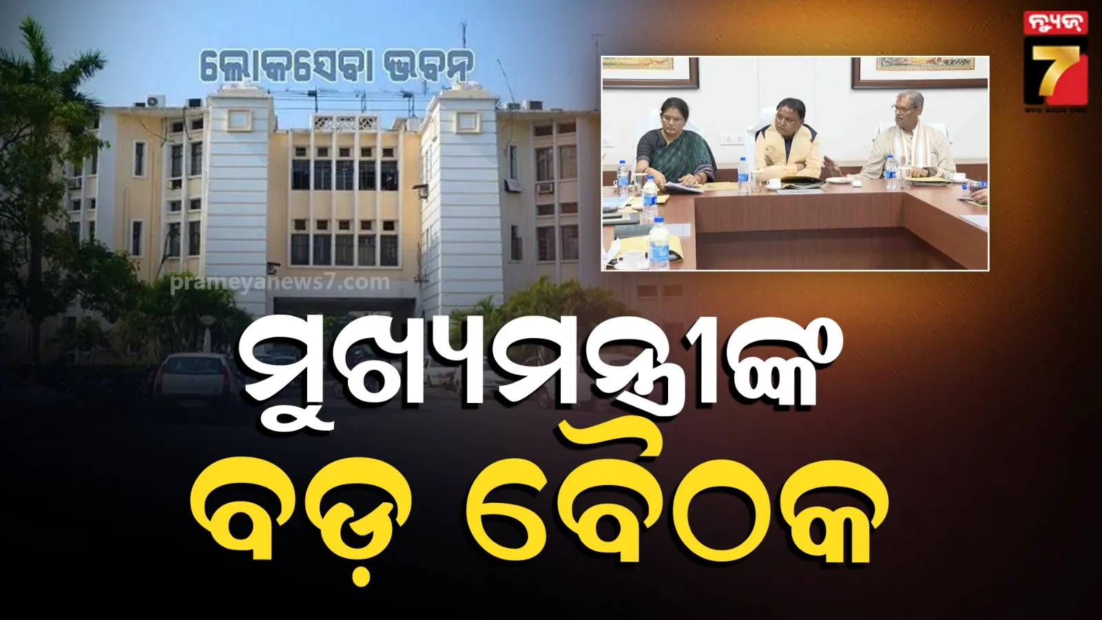 CM Mohan Majhi : ଲୋକସେବା ଭବନରେ ମୁଖ୍ୟମନ୍ତ୍ରୀଙ୍କ ବଡ଼ ବୈଠକ, ବିଭିନ୍ନ ବିଭାଗର ବାର୍ଷିକ ରିପୋର୍ଟ କାର୍ଡ ନେଇ କରିବେ ଆଲୋଚନା