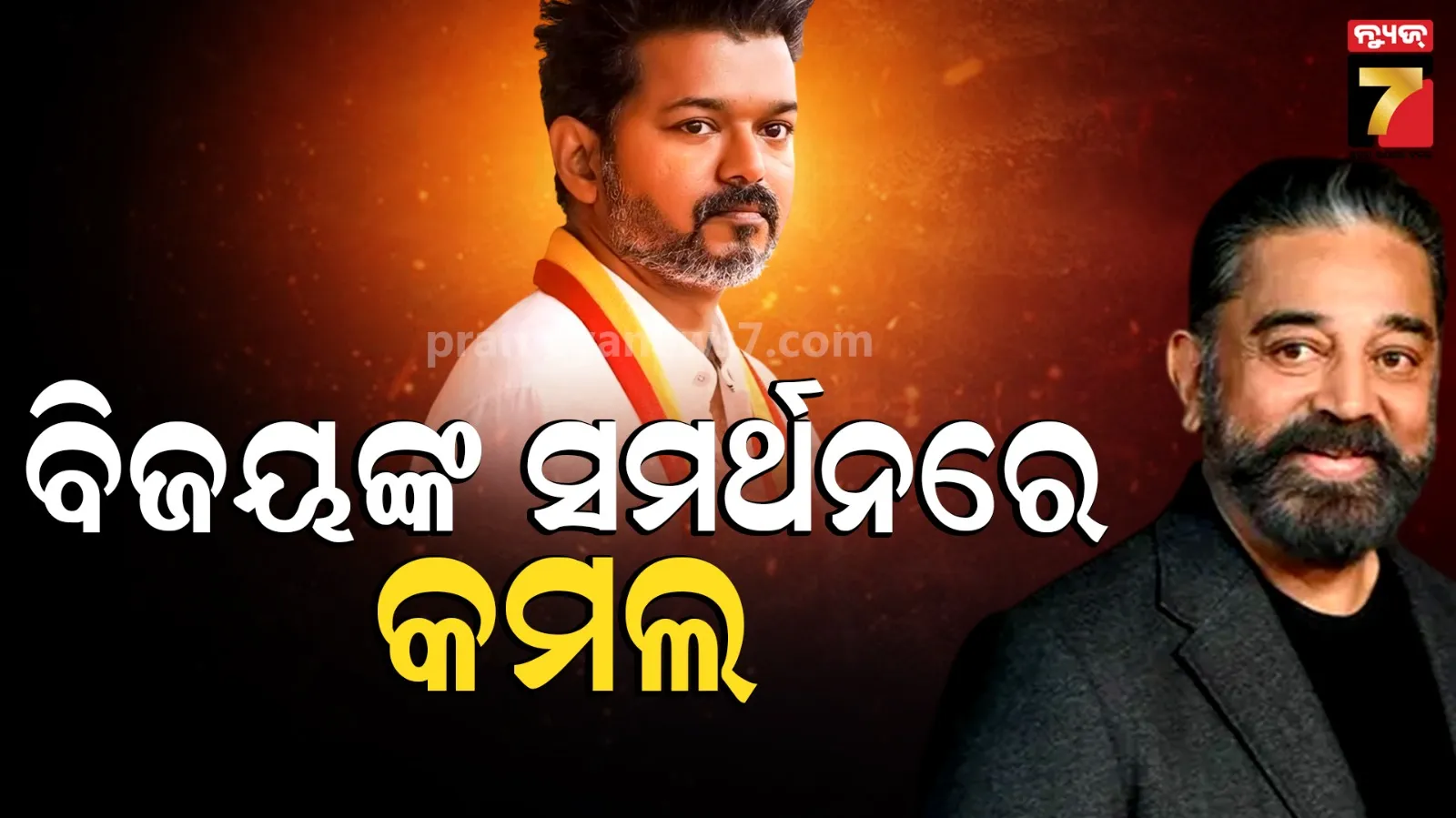 Thalapathy Vijay: ମଦ ଦୋକାନ ବନ୍ଦ ନିଷ୍ପତ୍ତିରେ କମଲ ହାସନ ଖୁସି, ବିଜୟଙ୍କୁ ପ୍ରଶଂସା କରି କହିଲେ-'ଭାଇ ତାଙ୍କ ପ୍ରତିଶ୍ରୁତି ରଖିଲେ'