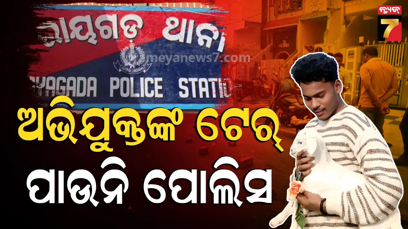 ବହୁ ଚର୍ଚ୍ଚିତ ହାଡପା ନିଖିଲ ହତ୍ୟାକାଣ୍ଡ ମାମଲା, ୪ ଦିନ ପରେ ବି ଅଭିଯୁକ୍ତଙ୍କ ଟେର୍ ପାଉନି ପୋଲିସ