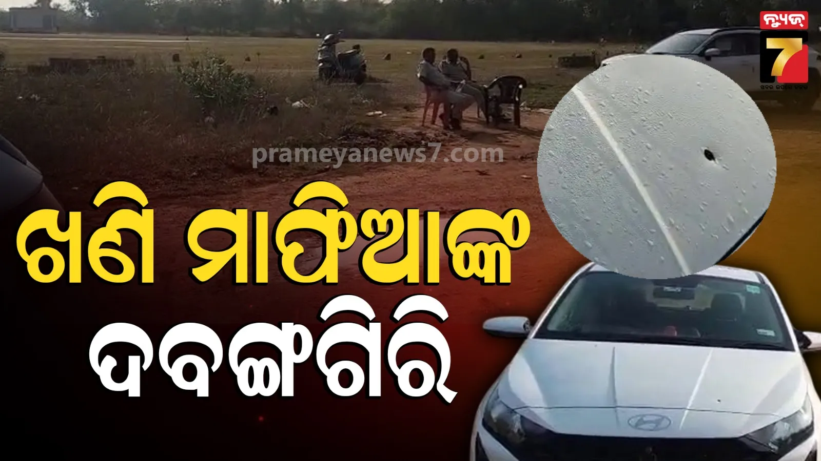 Odisha News : ଖଣି ମାଫିଆଙ୍କ ଦବଙ୍ଗଗିରି, ବେଆଇନ ପଥର ଖଣି ଖାଦାନକୁ ବିରୋଧ କରିବାରୁ ବୋମାମାଡ଼