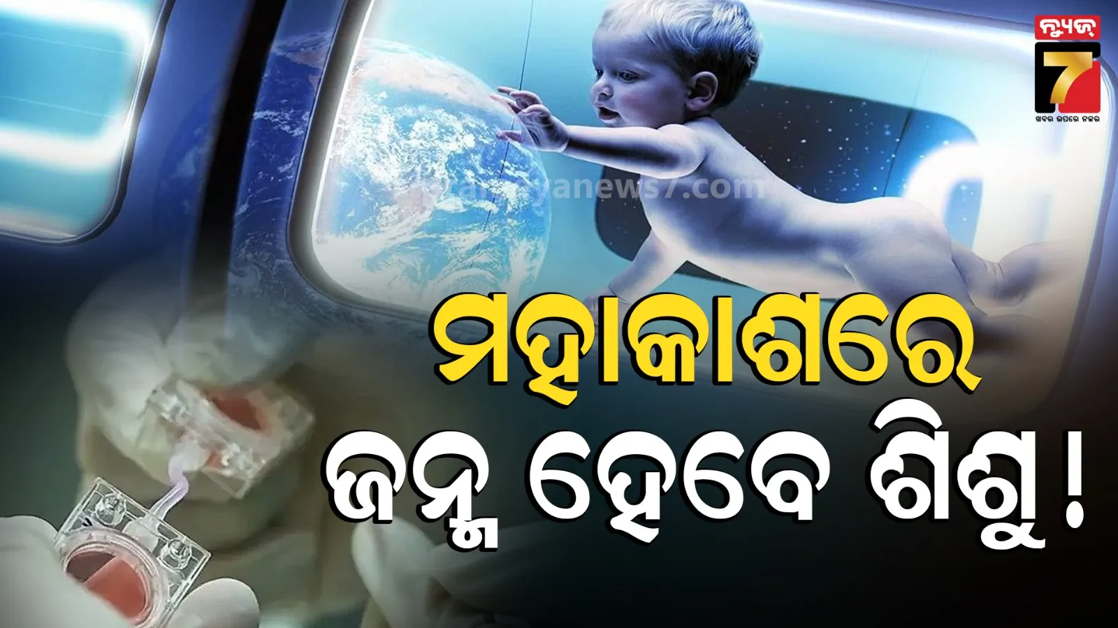 Technology: ସବୁଠୁ ବିପଜ୍ଜନକ ପରୀକ୍ଷଣ କରିବାକୁ ପ୍ରସ୍ତୁତ ଚୀନ୍, ମହାକାଶକୁ ପଠାଗଲା 'କୃତ୍ରିମ ଭ୍ରୁଣ'