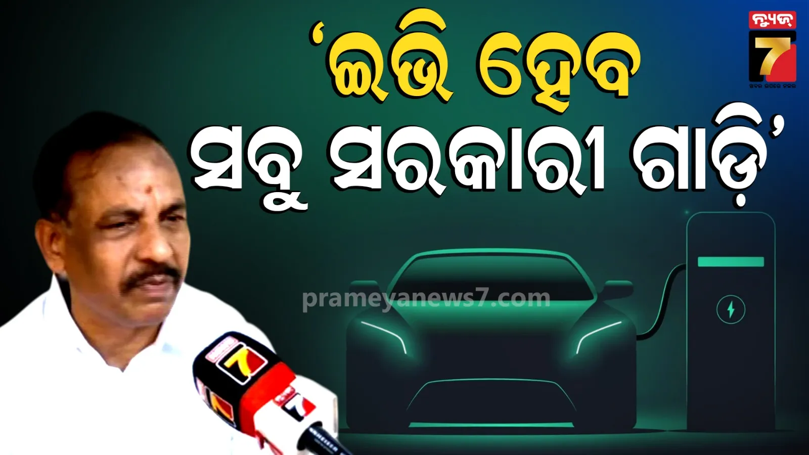 OSRTC vehicles EVs: ଓଏସଆରଟିସିର ସବୁ ଗାଡି ଇଭି କରାଯିବ, ରାଜ୍ୟରେ ଚାର୍ଜିଂ ଷ୍ଟେସନର ଅଭାବ ରହିବନି