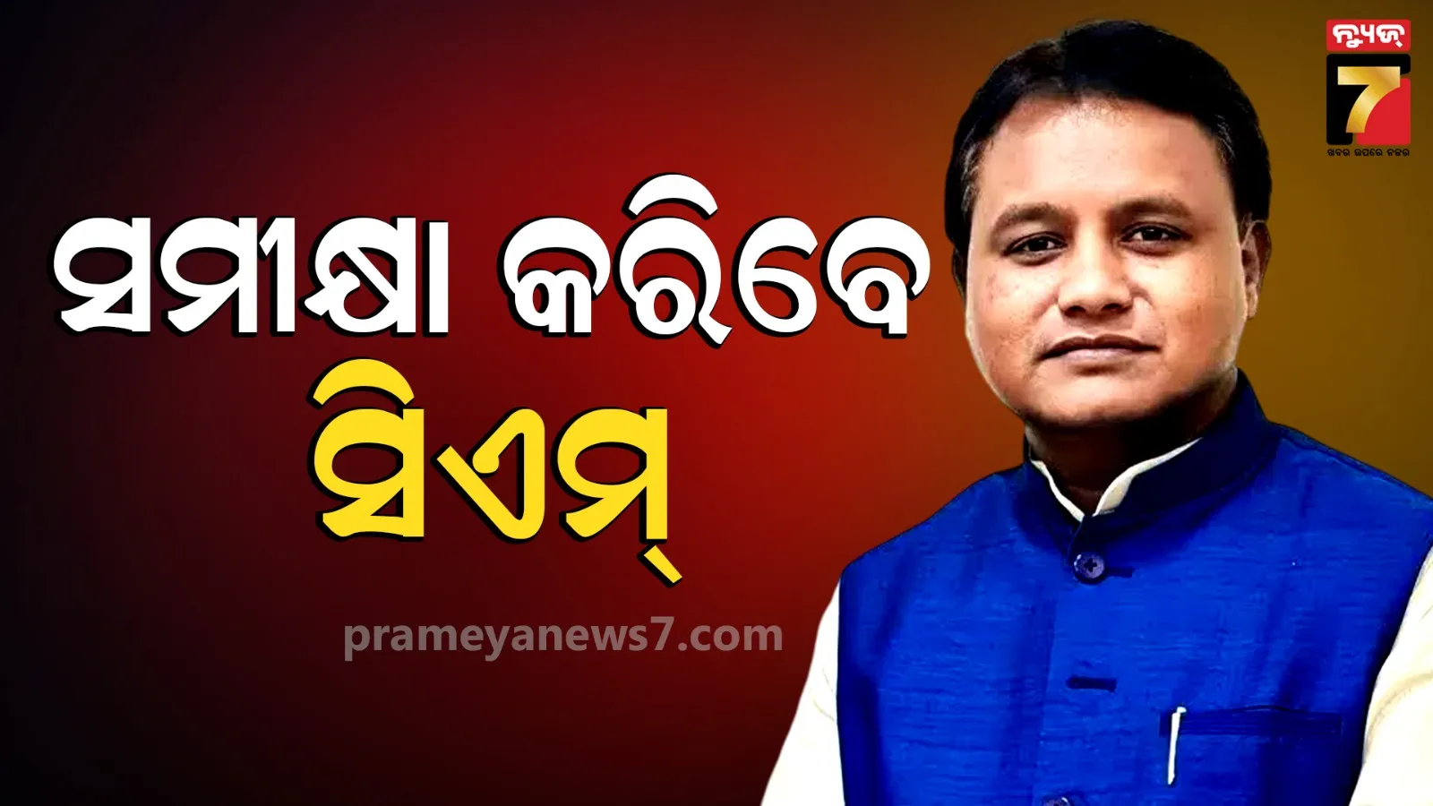 Odisha law and order review: ଆଇନ ଶୃଙ୍ଖଳା ପରିସ୍ଥିତିର ସମୀକ୍ଷା କରିବେ ମୁଖ୍ୟମନ୍ତ୍ରୀ, ଭିସିରେ ଯୋଡ଼ିହେବେ ସବୁ ଏସ୍‌ପି
