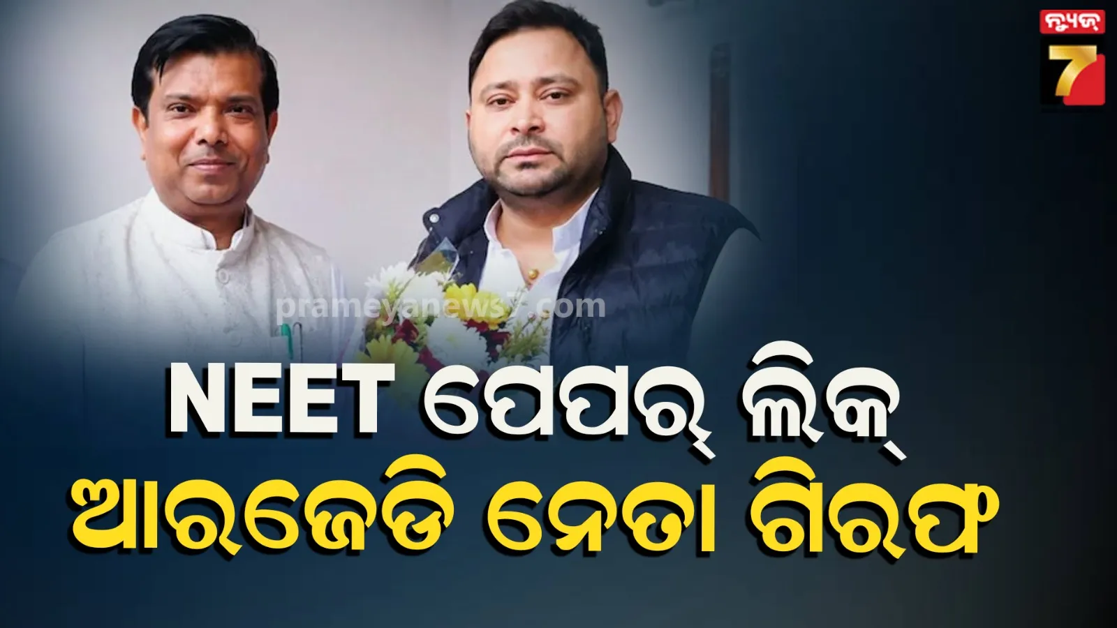 NEET Paper leak ମାମଲାରେ ବଡ଼ ଖୁଲାସା: ତେଜସ୍ବୀ ଯାଦବଙ୍କ ଘନିଷ୍ଠ ସହଯୋଗୀ ଗିରଫ !