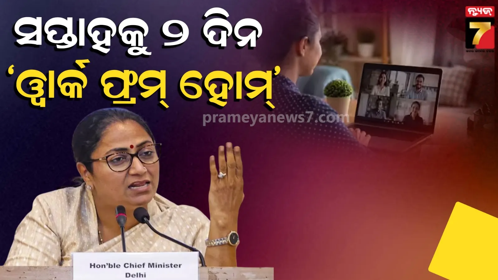 Work From Home: ପ୍ରଧାନମନ୍ତ୍ରୀଙ୍କ ଅପିଲ୍ ପରେ ବଡ଼ ଘୋଷଣା କଲେ ଦିଲ୍ଲୀ ସରକାର