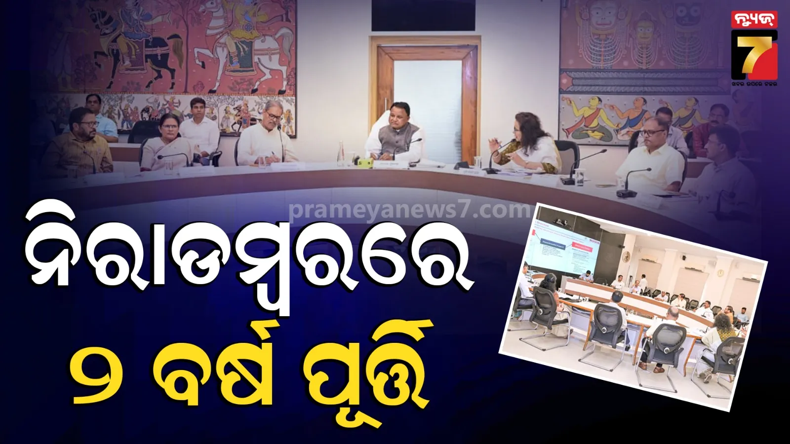 ୧୨ରୁ ୨୧ଜୁନ୍ ଯାଏଁ ପାଳନ ହେବ ସରକାରଙ୍କ ୨ ବର୍ଷ ପୂର୍ତ୍ତି, ଉତ୍ସବ ପରିବର୍ତ୍ତେ ତଥ୍ୟ ପ୍ରସାର ଉପରେ ଅଧିକ ଫୋକସ୍