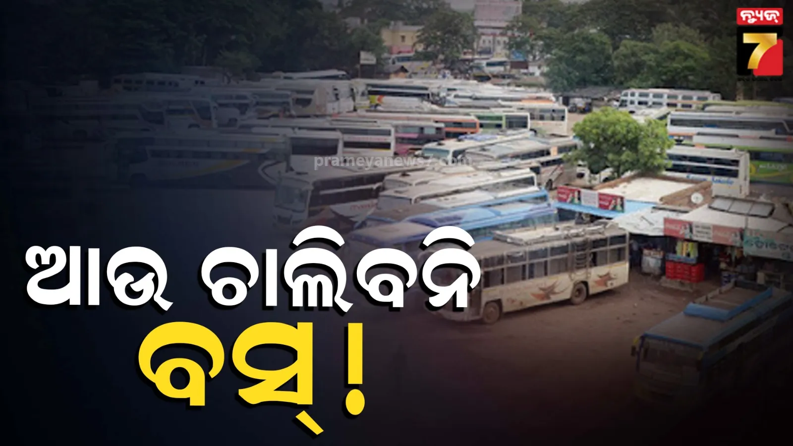 ତୈଳ ସଙ୍କଟ ଲାଗିରହିଲେ ବସ୍ ଚଳାଚଳ ବନ୍ଦ ହେବ, ସରକାରଙ୍କ ସହ ଆଲୋଚନା ପରେ ସଂଘ ନେବ ନିଷ୍ପତ୍ତି