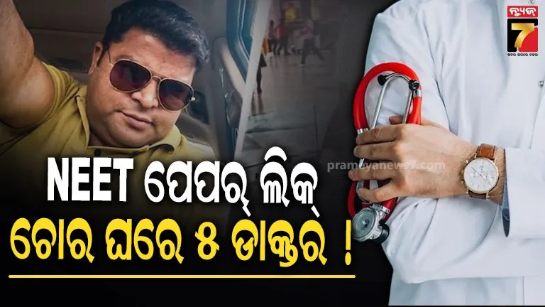 NEET paper leak: ଅଭିଯୁକ୍ତର ପରିବାରରୁ ନିଟ୍ କ୍ଲିୟର କରିଥିଲେ ୫ ପିଲା, ସିବିଆଇ ରାଡାରରେ ପୂରା ଫ୍ୟାମିଲି
