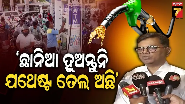 ୨୮ଶହରୁ ମାତ୍ର ୨୦-୩୦ ପେଟ୍ରୋଲ ପମ୍ପ୍‌ରେ ତେଲ ସରିଯାଇଛି, ରାଜ୍ୟରେ ଯଥେଷ୍ଟ ପରିମାଣରେ ତେଲ ମହଜୁଦ ଅଛି