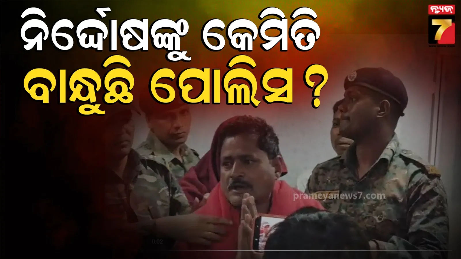 ପୋଲିସ କବ୍‌ଜାରେ ନିର୍ଦ୍ଦୋଷ, ଅଭିଯୁକ୍ତ ନୁହନ୍ତି ଜଣାପଡିବା ପରେ ତରବରିଆ ଭାବେ ଛାଡି ଦେଉଛି