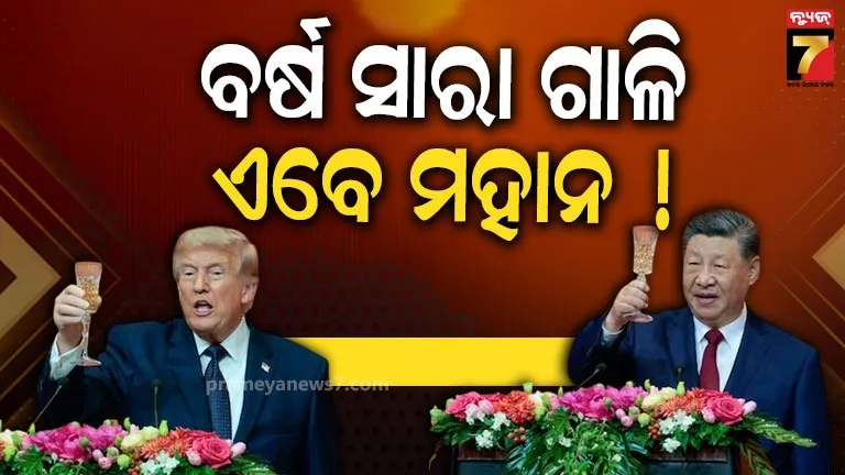 'ଜିନ୍‌ପିଙ୍ଗ ମହାନ ନେତା, ମୋର ଏପରି କହିବା କିଛି ଲୋକଙ୍କ ପସନ୍ଦ ନୁହେଁ': ଟ୍ରମ୍ପ