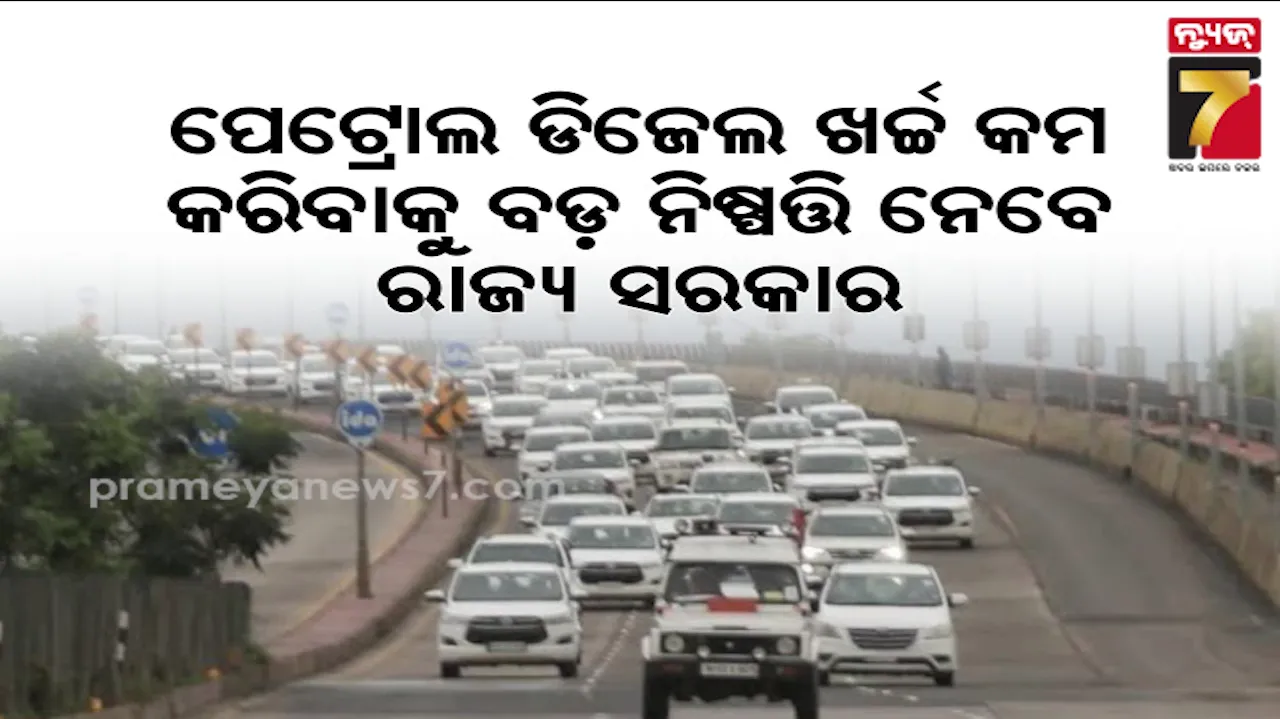 ଘନେଇଲା ତୈଳ ସଙ୍କଟ ! ଖୁବ୍ ଶୀଘ୍ର ବଡ଼ ନିଷ୍ପତ୍ତି ନେଇ ପାରନ୍ତି ରାଜ୍ୟ ସରକାର, ଜାଣନ୍ତୁ ସମ୍ଭାବିତ ପଦକ୍ଷେପ ବିଷୟରେ 