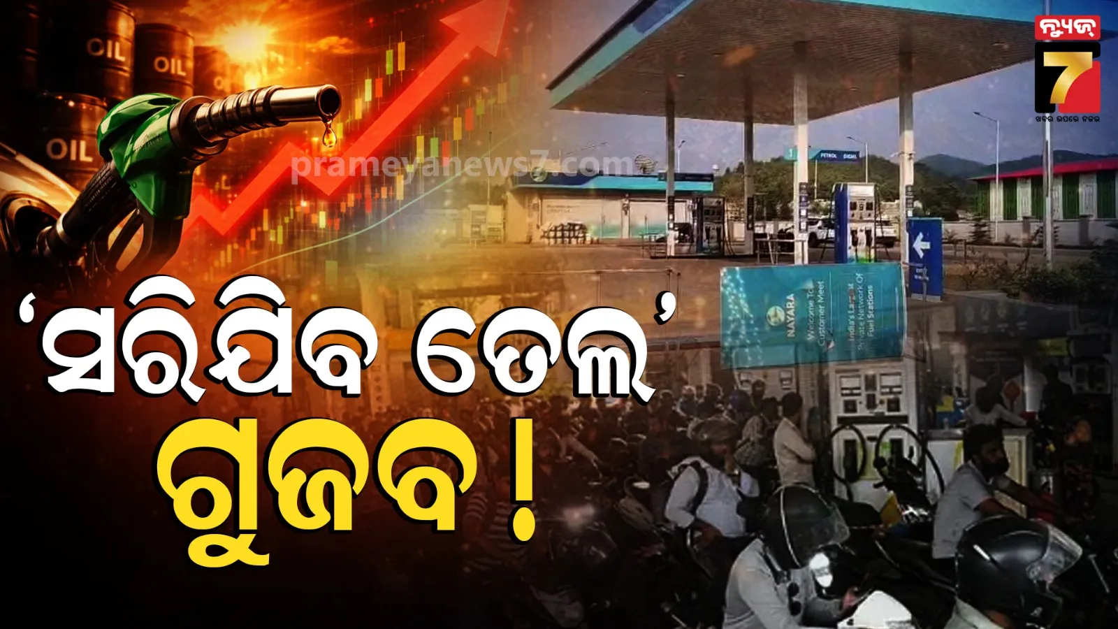 କଟକରୁ ଭୁବନେଶ୍ୱର, ମାଲକାନାଗିରିରୁ ସୁବର୍ଣ୍ଣପୁର… ତେଲ ପାଇଁ ହାହାକାର, କୃତ୍ରିମ ସଙ୍କଟ ପଛରେ କାହାର ହାତ ?