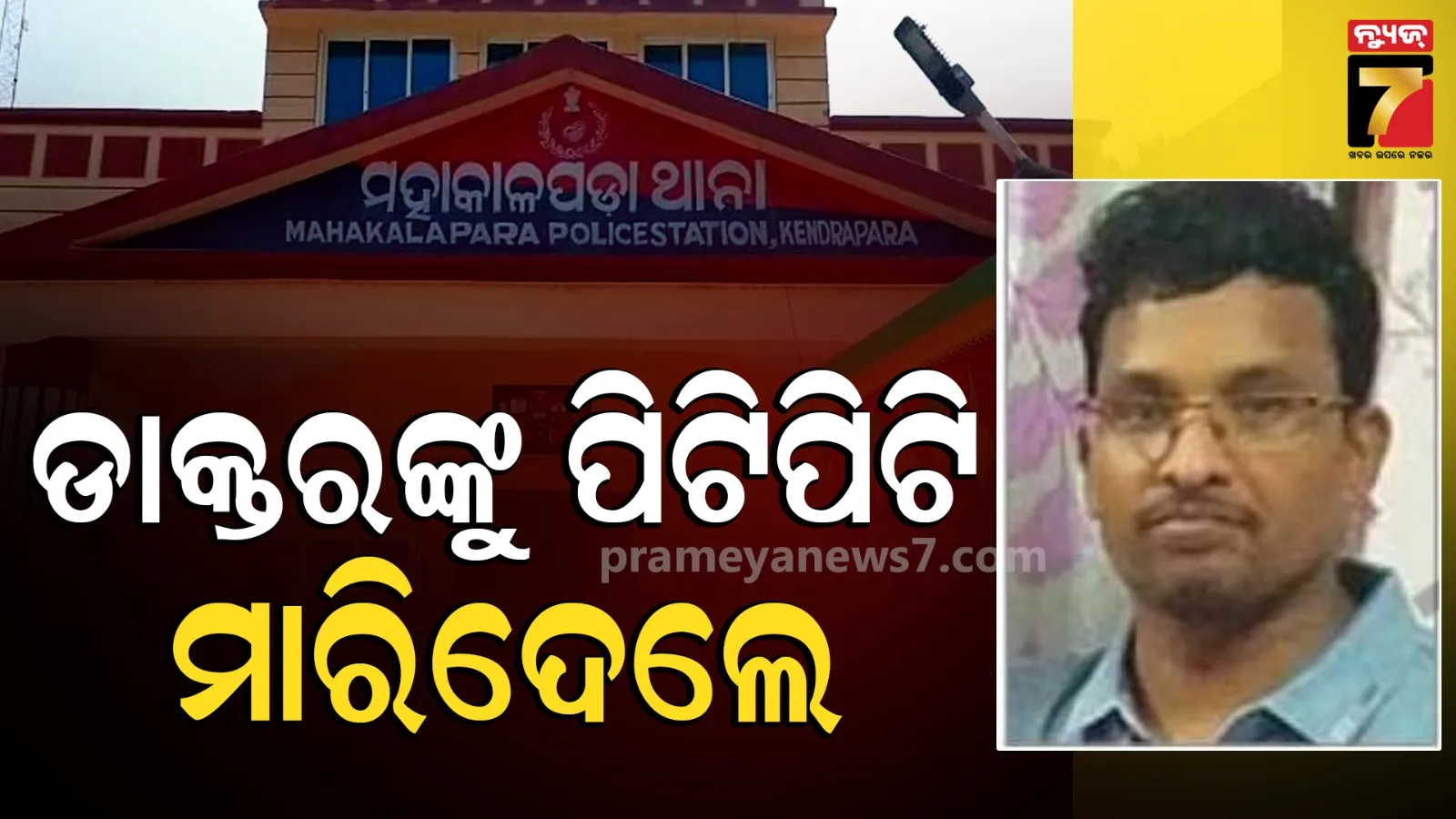 Kendrapara doctor murder