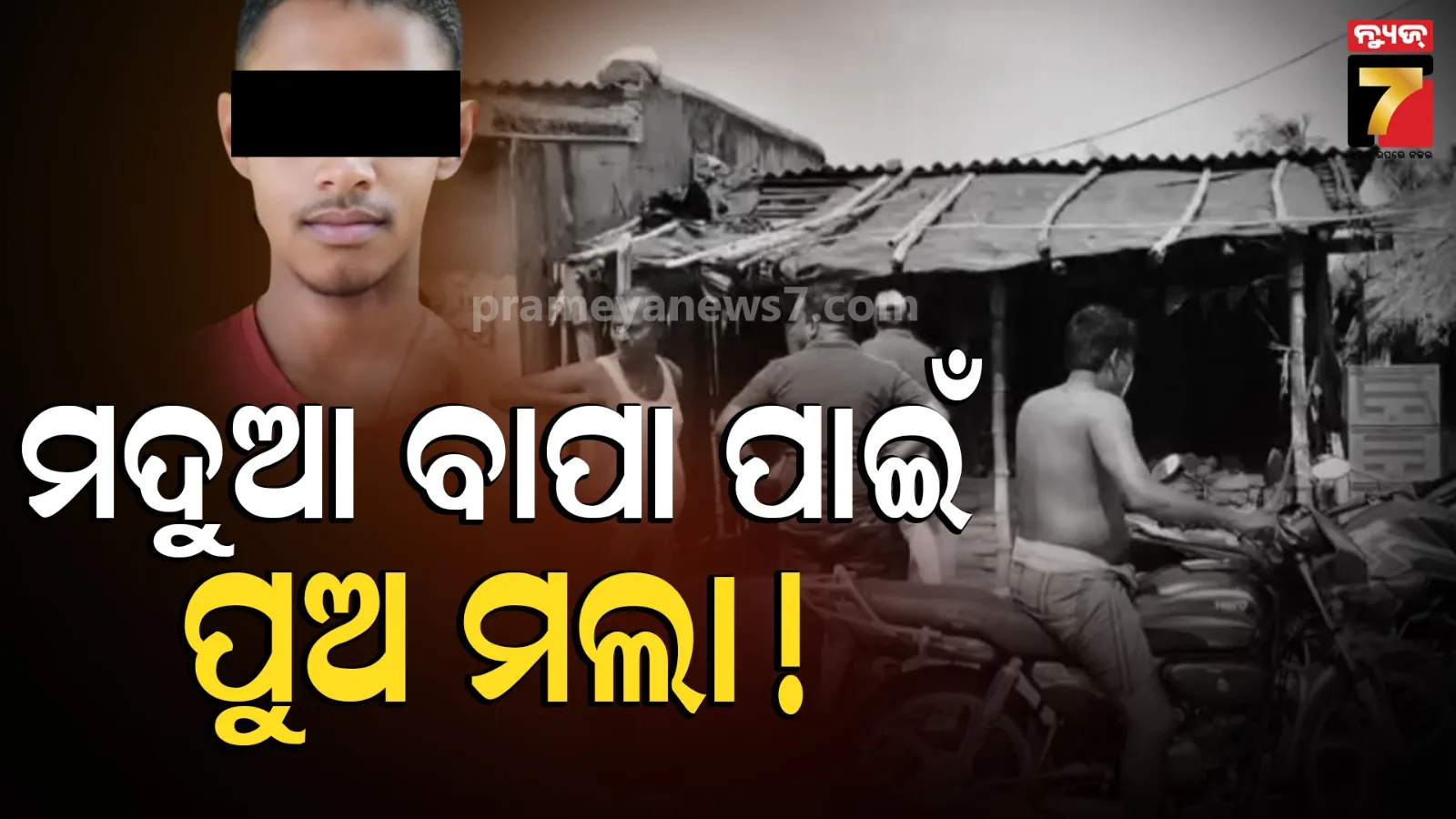 ସହିପାରିଲେନି ଲୋକଲଜ୍ଜା ! ବାପା ମଦ ପିଉ ଥିବା ଦେଖି ଜୀବନ ହାରିଦେଲେ ପୁଅ