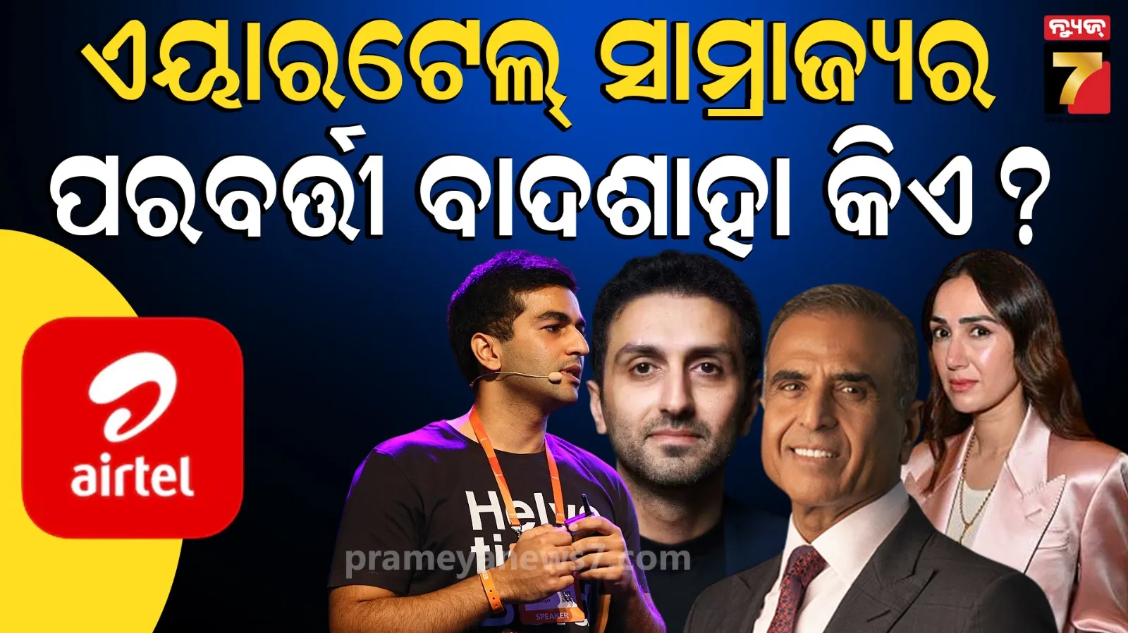 Sunil Mittal Airtel Succession Plan: କିଏ ସମ୍ଭାଳିବ ସୁନୀଲ ମିତ୍ତଲଙ୍କ ସାମ୍ରାଜ୍ୟ? ଜାଣନ୍ତୁ ତାଙ୍କ ୩ ସନ୍ତାନଙ୍କ ବିଷୟରେ...