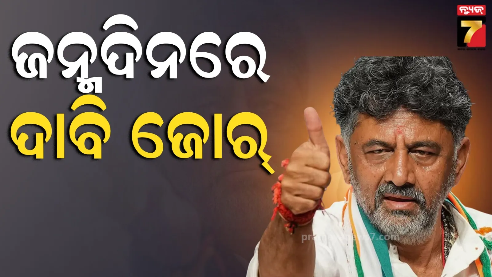 DK Shivakumar