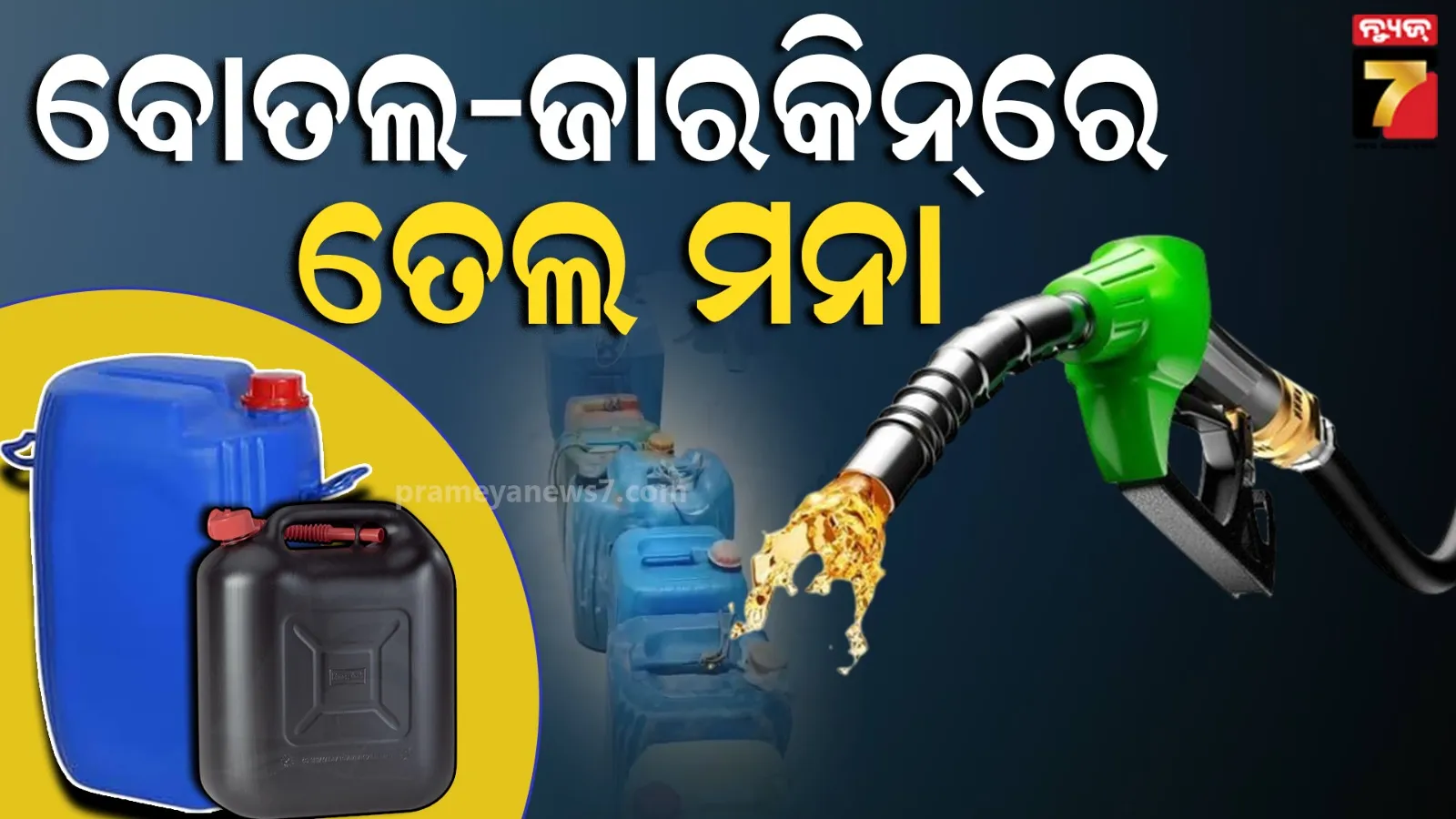 ରାଜ୍ୟରେ ଯଥେଷ୍ଟ ତେଲ ଅଛି, ସଫିସେଣ୍ଟ ତେଲ ସମସ୍ତଙ୍କୁ ମିଳିବ ; IOCLର ୩ ଅପିଲ୍