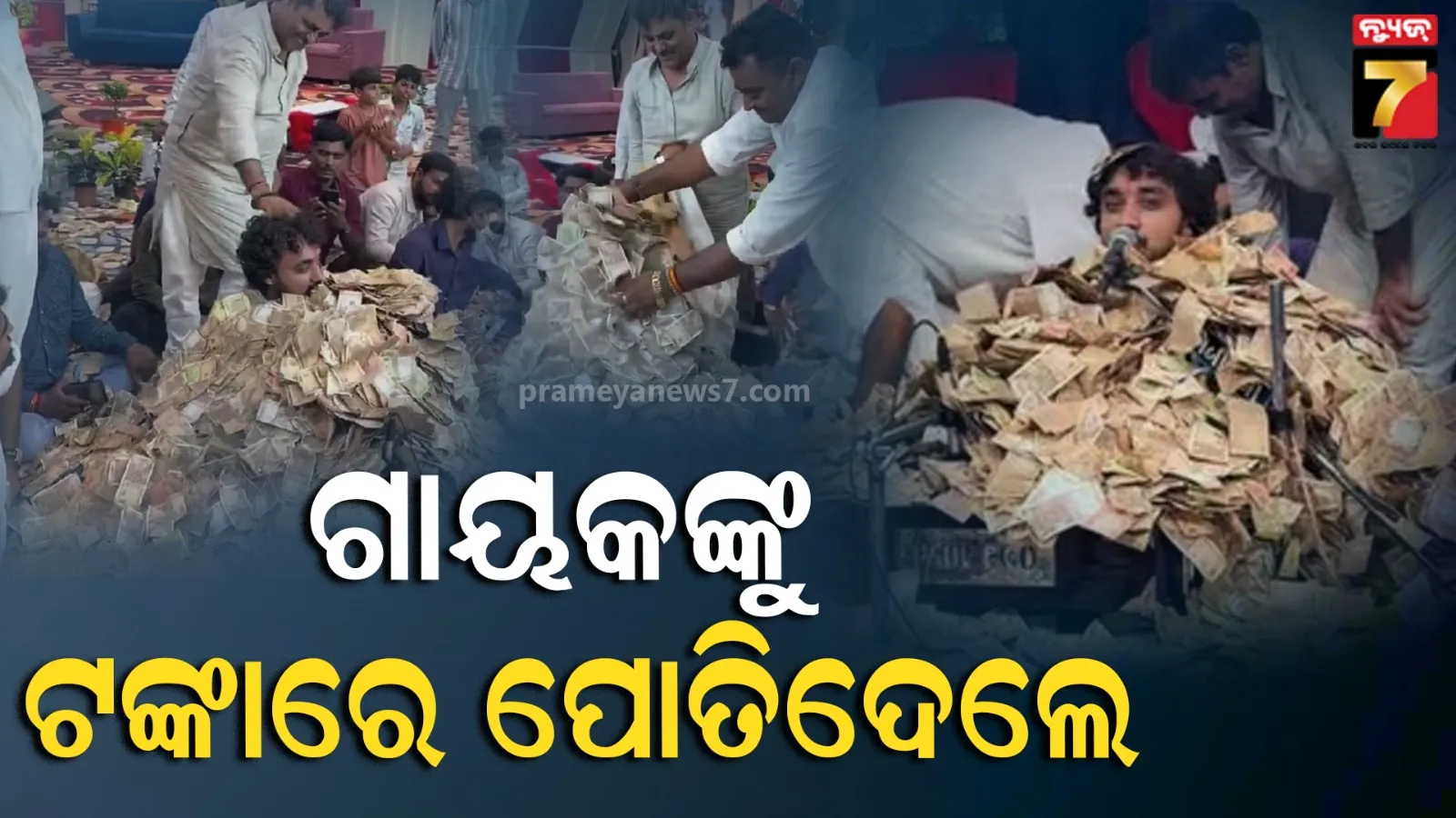 Video: ବାପରେ କେତେ ଟଙ୍କା ! ବସ୍ତା ବସ୍ତା ଟଙ୍କାରେ ଭଜନ ଗାୟକଙ୍କୁ ପୋତି ପକାଇଲେ ଶ୍ରଦ୍ଧାଳୁ