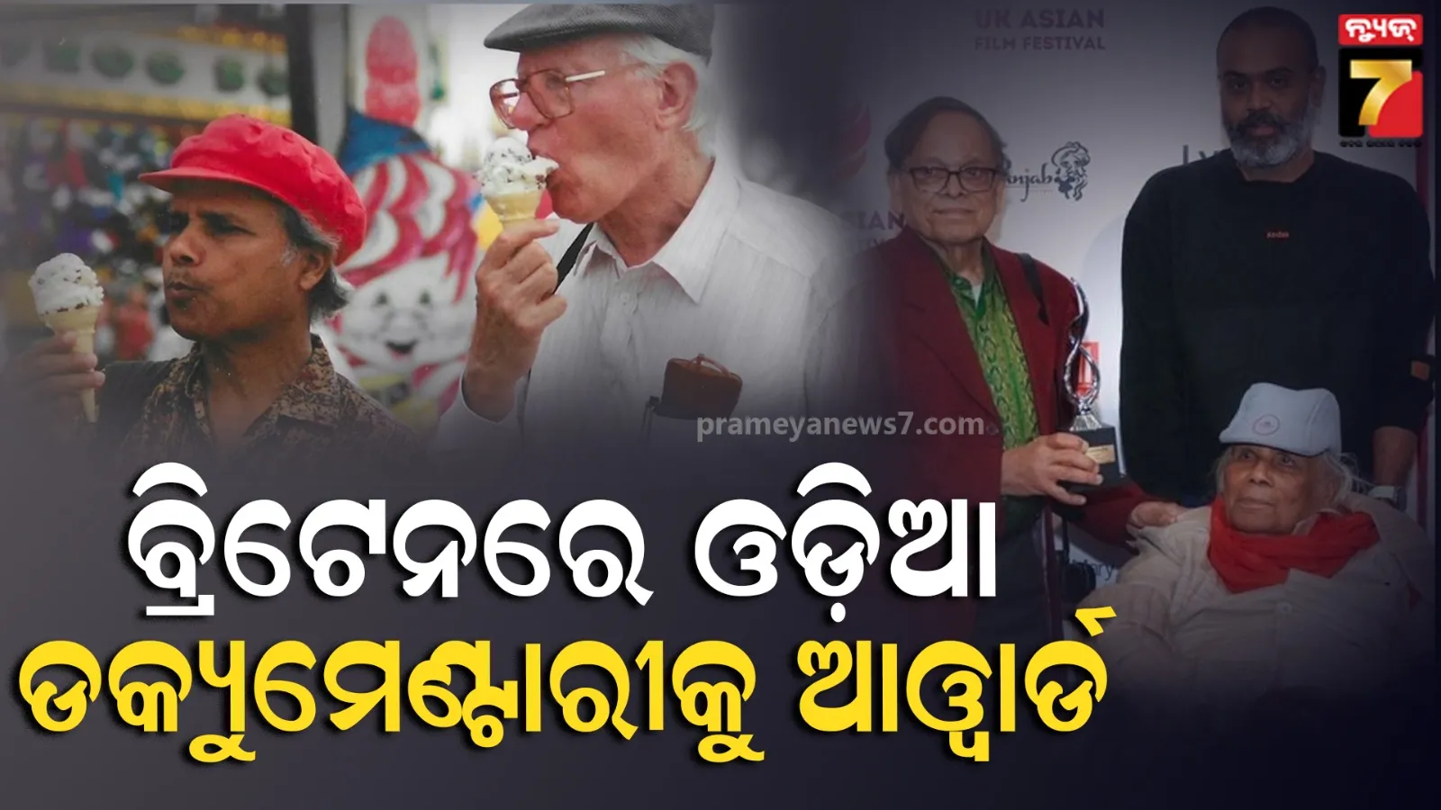 ୟୁକେ ଏସୀୟ ଚଳଚ୍ଚିତ୍ର ମହୋତ୍ସବ: ଓଡ଼ିଆ କଳାକାର ପ୍ରଫୁଲ୍ଲ ମହାନ୍ତିଙ୍କ ଉପରେ ନିର୍ମିତ ଡକ୍ୟୁମେଣ୍ଟାରୀ ଫିଲ୍ମଙ୍କୁ ଆଓ୍ୱାର୍ଡ