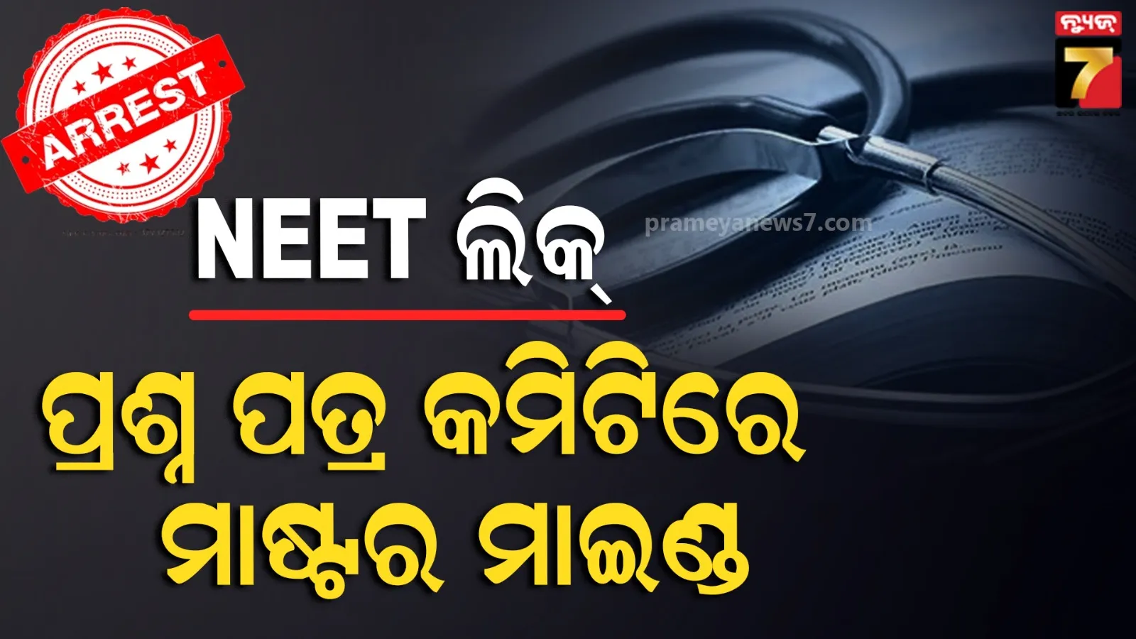 NEET Paper leak ମାଷ୍ଟର ମାଇଣ୍ଡ ମହାରାଷ୍ଟ୍ରରୁ ଗିରଫ,ପ୍ରଶ୍ନପତ୍ର ପ୍ରସ୍ତୁତି କମିଟିରେ ଥିଲା ସାମିଲ 