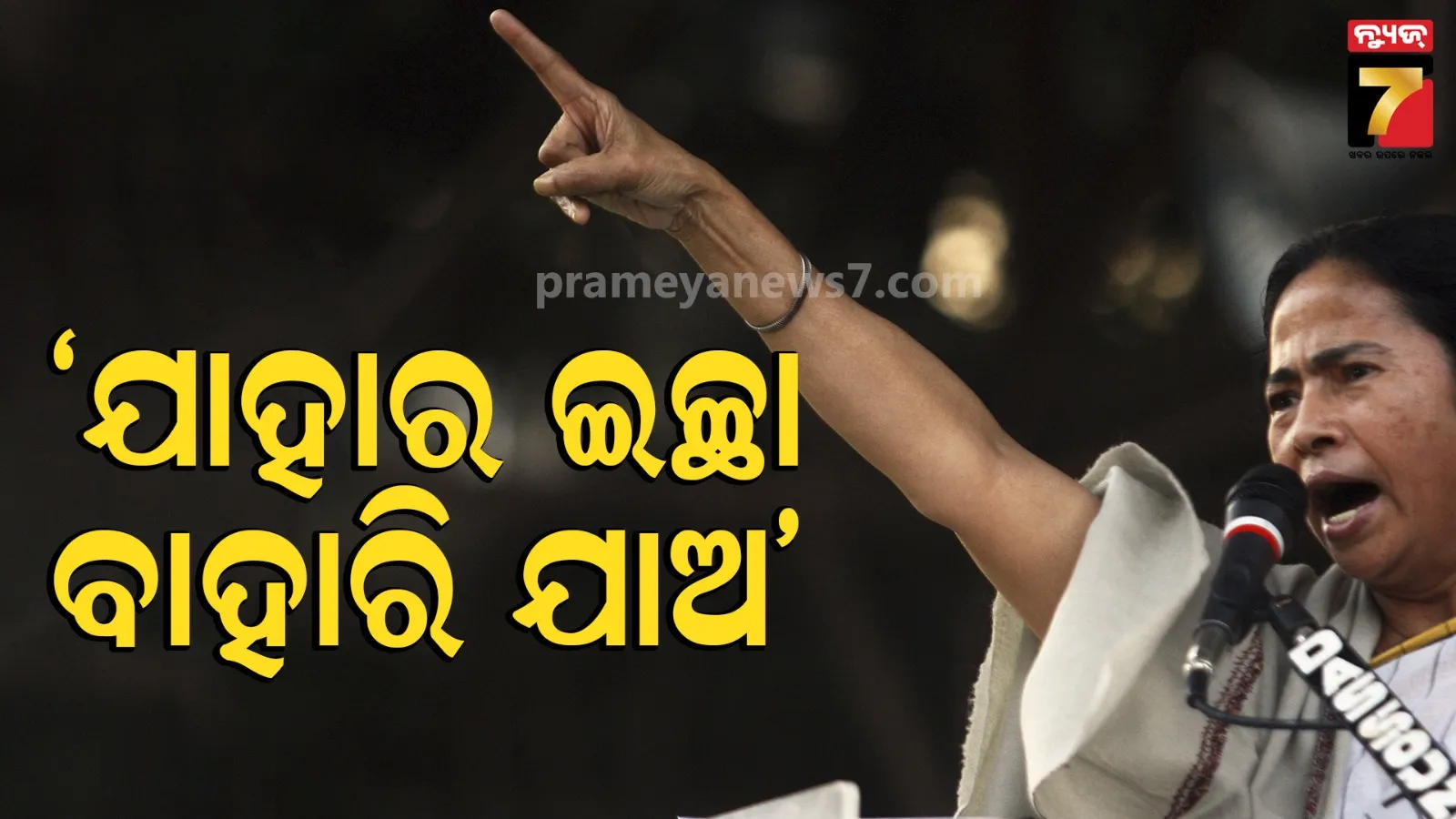 Mamata Banerjee After West Bengal Election Defeat: ବେଙ୍ଗଲ ବିପର୍ଯ୍ୟୟ ପରେ ମମତାଙ୍କ ବଡ଼ ବୟାନ, "ଯିଏ ଯିବାକୁ ଚାହୁଁଛନ୍ତି ଯାଇପାରନ୍ତି"