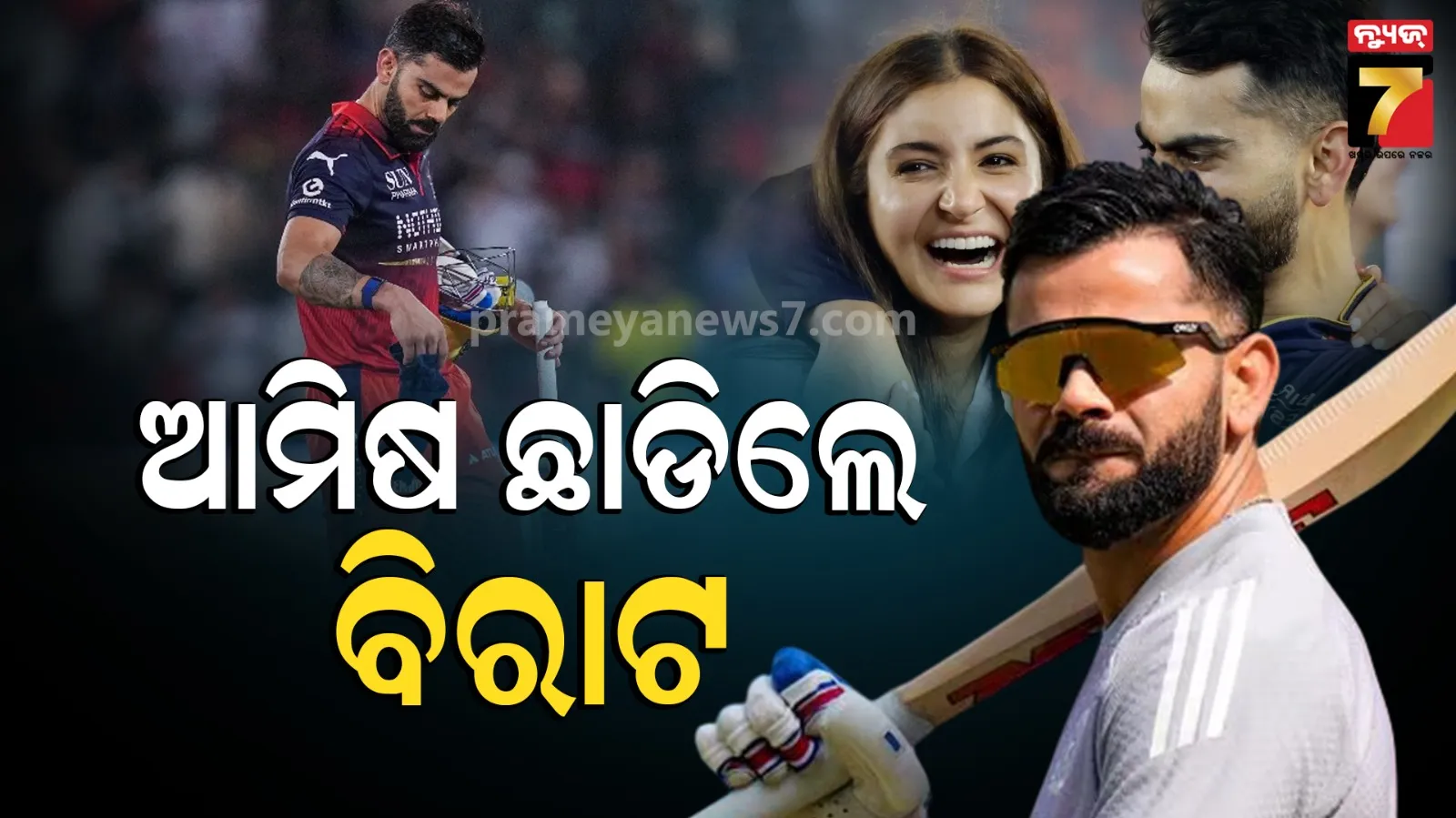 Virat Kohli-Anushka Sharma: ଅନୁଷ୍କା ଶର୍ମାଙ୍କ ପାଇଁ ନନ୍-ଭେଜ୍ ଛାଡିଲେ ବିରାଟ କୋହଲି; କହିଲେ-ତାଙ୍କ ପାଇଁ ମୁଁ ଭଲ ମଣିଷ ହୋଇଛି