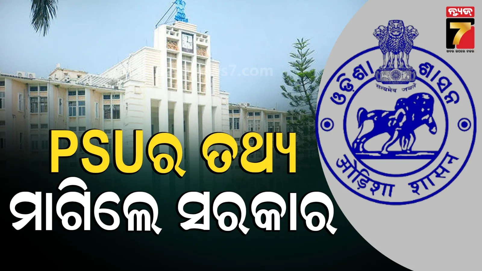 ଖୁବ୍‌ଶୀଘ୍ର ନିଗମ ଓ ବୋର୍ଡରେ ନିଯୁକ୍ତି ! ୪୪ ସରକାରୀ ଉଦ୍ୟୋଗକୁ ତଥ୍ୟ ରାଜ୍ୟ ସରକାର