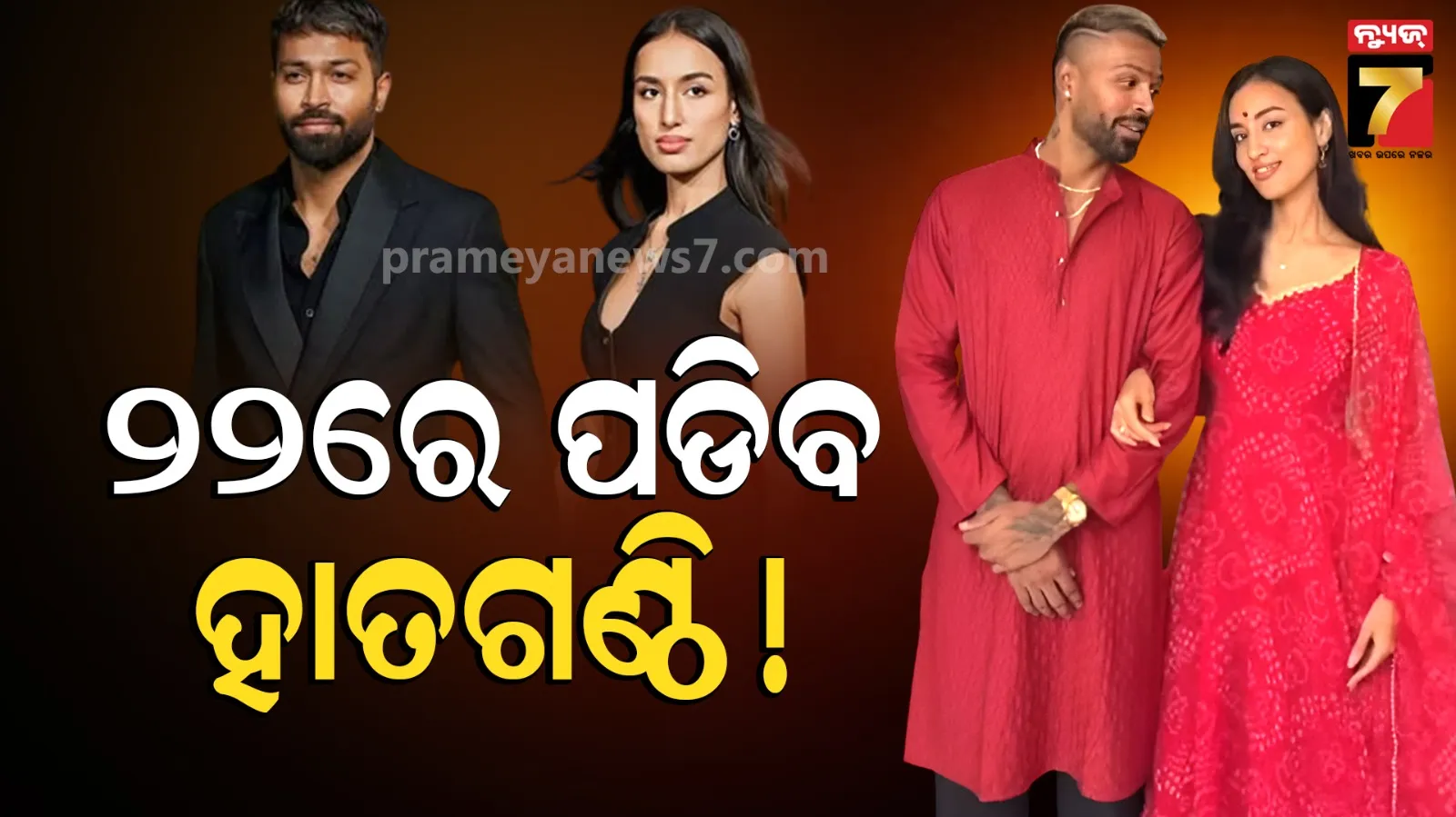 ଦ୍ଵିତୀୟ ବିବାହ କରିବେ ହାର୍ଦ୍ଦିକ ପାଣ୍ଡ୍ୟା, ଉଦୟପୁରରେ ମାହିକାଙ୍କ ନେବେ ସାତଫେରା !