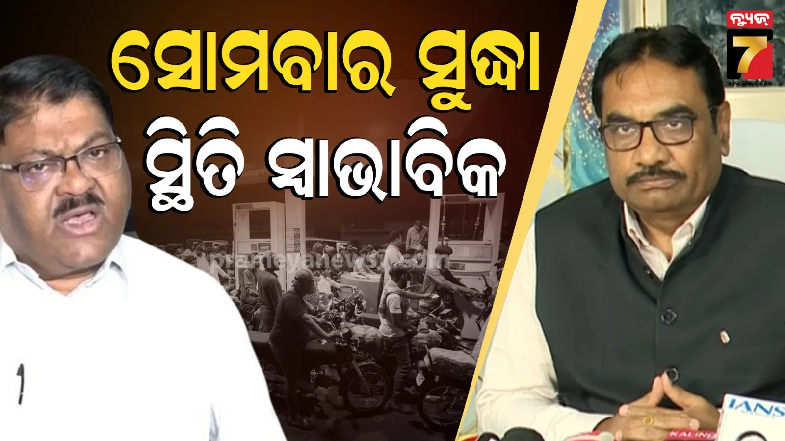 ତେଲ ସଙ୍କଟ ସ୍ଥିତିରେ ସୁଧାର ପାଇଁ ରବିବାର ଖୋଲା ରହିବ ଡିପୋ, କଳାବଜାରୀକୁ ପ୍ରୋତ୍ସାହନ ଦିଆଯିବନି