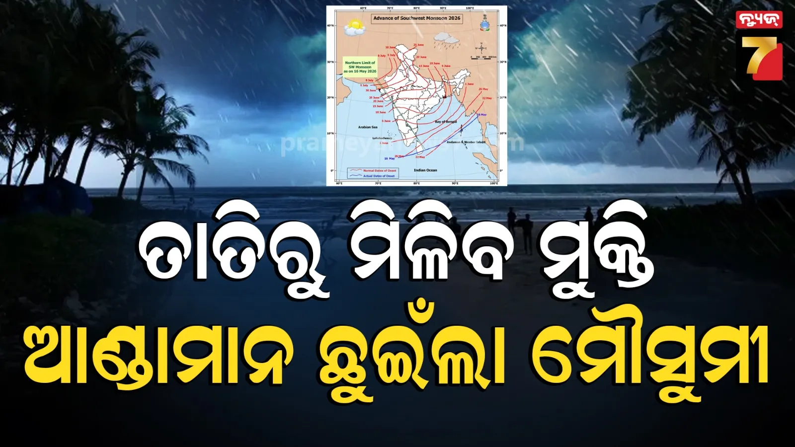Southwest Monsoon Arrived In Andaman| ଆସିଲା ମୌସୁମୀ ମିଳିବ ତାତିରୁ ତ୍ରାହି, ଓଡ଼ିଶାରେ କେବେ ବର୍ଷିବ ଜାଣନ୍ତୁ...