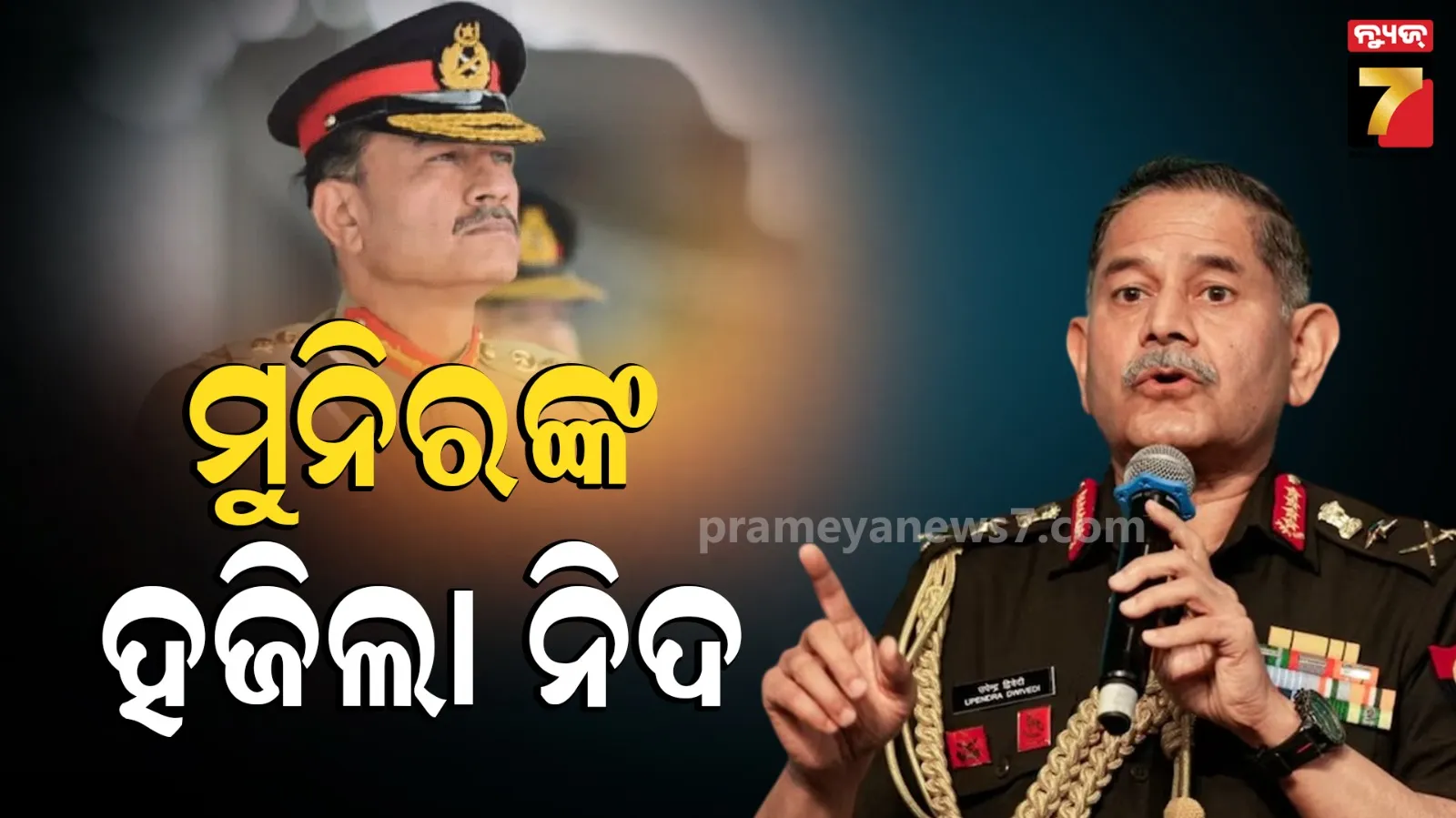 ପାକିସ୍ତାନକୁ ଆର୍ମି ଚିଫ୍ ଜେନେରାଲ ଦ୍ୱିବେଦୀଙ୍କ କଡ଼ା ଚେତାବନୀ, କହିଲେ-ଆତଙ୍କୀ ବନ୍ଦ ନହେଲେ ଇତିହାସ ଆଉ ଭୂଗୋଳ ବଦଳାଇ ଦେବୁ...