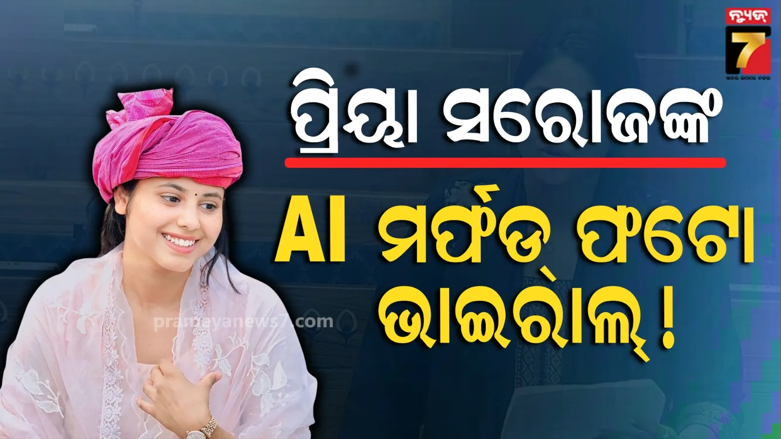 SP MP Priya Saroj AI Morphed Image Case: ସୋସିଆଲ ମିଡିଆରେ ସାଂସଦ ପ୍ରିୟା ସରୋଜଙ୍କ AI ମର୍ଫଡ୍ ଫଟୋ ଭାଇରାଲ୍, ସାଇବର ଥାନାରେ FIR