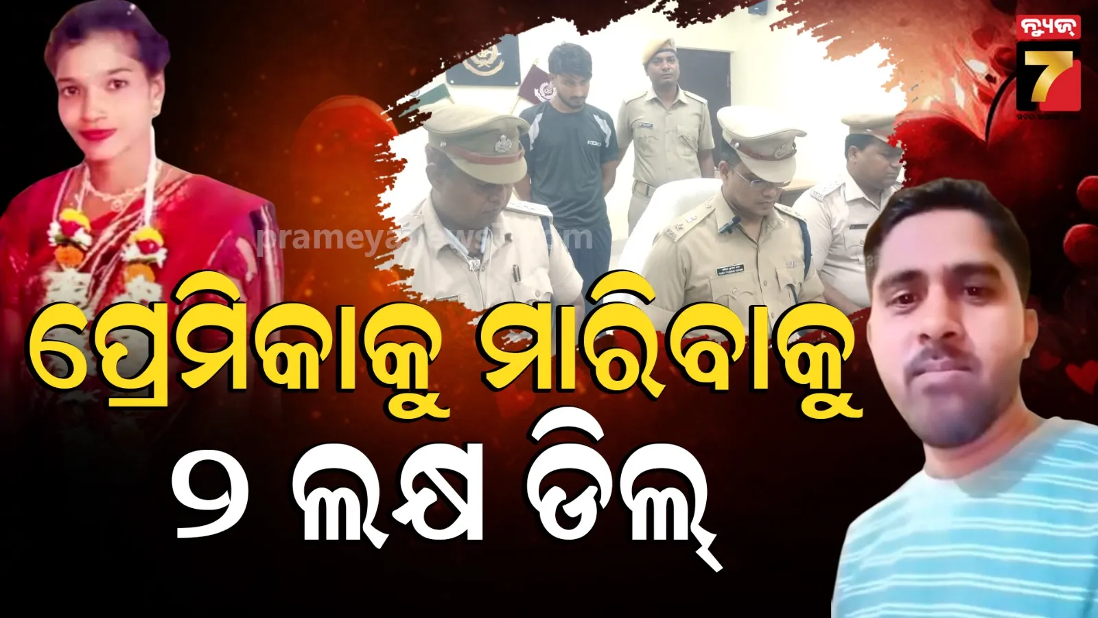 ପ୍ରେମିକକୁ ଧୋକା ଦେଇ ଅନ୍ୟତ୍ର ନିର୍ବନ୍ଧ କଲେ ପ୍ରେମିକା ; ପ୍ରଥମ ଥରେ ବିଫଳ, ଦ୍ବିତୀୟ ଆଟେମ୍ପ୍ଟରେ ମାରିଦେଲେ