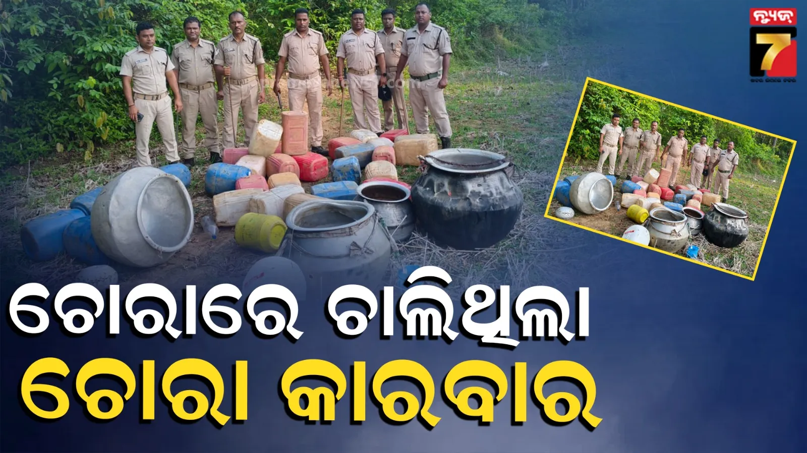 ଦେଶୀ ମଦ ଭାଟି ଉପରେ ଖୁଣ୍ଟୁଣୀ ପୋଲିସର ଚଢାଉ, ବିପୁଳ ପରିମାଣର ପୋଚ ନଷ୍ଟ