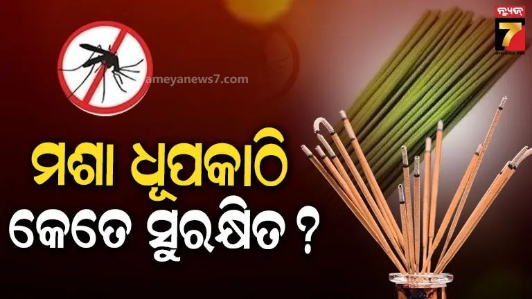 ମଶାଙ୍କ ଦାଉରୁ ରକ୍ଷା ପାଇଁ ବ୍ୟବହାର କରୁଛନ୍ତି ଧୂପକାଠି ? ହୋଇପାରେ ରୋଗର କାରଣ, HICAର ସର୍ଭେରେ ବଡ଼ ଖୁଲାସା