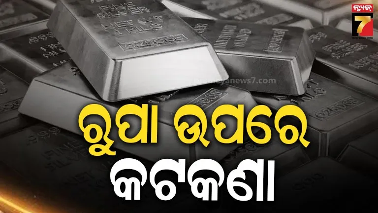 ସୁନା ପରେ ରୁପା ଉପରେ କଟକଣା, ଆମଦାନୀ ପାଇଁ ସରକାରଙ୍କ ଠାରୁ ନେବାକୁ ପଡ଼ିବ ଲାଇସେନ୍ସ