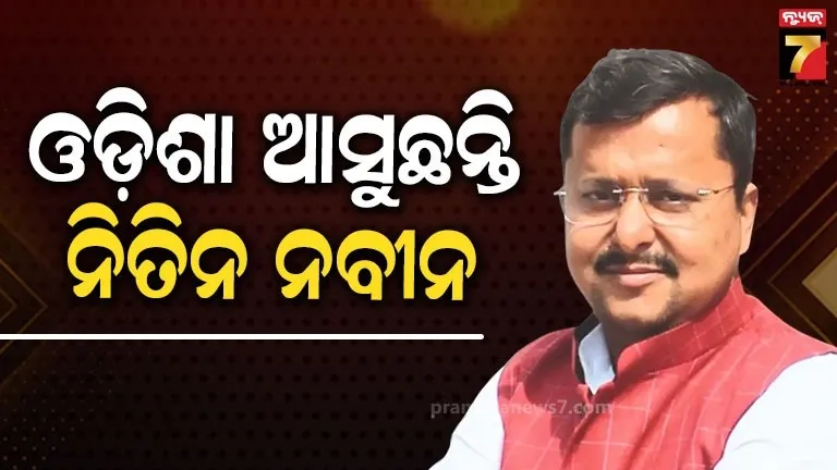 ଜାତୀୟ ସଭାପତି ହେବା ପରେ ରବିବାର ନିତିନ ନବୀନଙ୍କ ପ୍ରଥମ ଓଡିଶା ଗସ୍ତ, ଏମିତି ରହିଛି କାର୍ଯ୍ୟସୂଚୀ