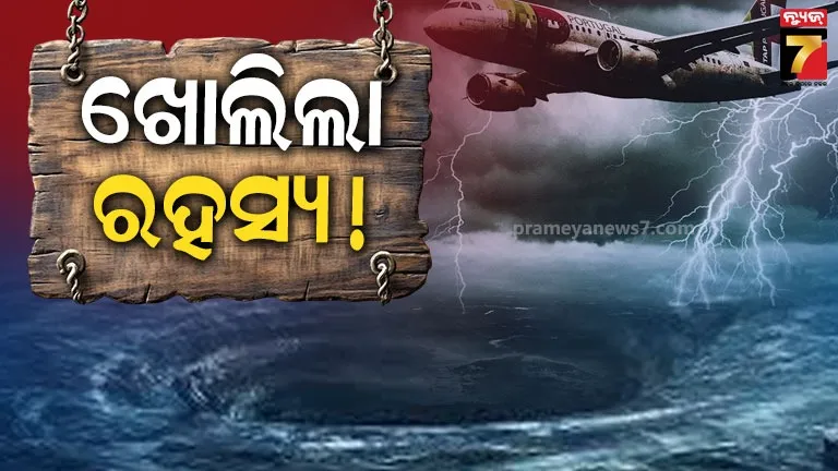 ଉନ୍ମୋଚନ ହେଲା Bermuda Triangleର ରହସ୍ୟ ! ଗବେଷଣାରୁ ମିଳିଲା ବଡ଼ ତଥ୍ୟ