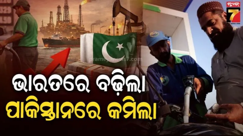 Petrol Price Hike: ପେଟ୍ରୋଲ ଓ ଡିଜେଲ ମୂଲ୍ୟ କମିବା ପରେ ଖୁସୀରେ ପାକିସ୍ତାନ, ଭାରତରେ ବଢ଼ିଲା ଦର