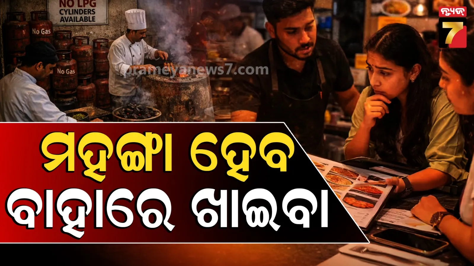 Hike Impact: ରେସ୍ତୋରାଁ ଖାଦ୍ୟ ୧୦%  ହେବ ମହଙ୍ଗା, ବର୍ଦ୍ଧିତ ଖର୍ଚ୍ଚକୁ ନେଇ ଚିନ୍ତାରେ ଡେଲିଭରୀ ଆପ୍