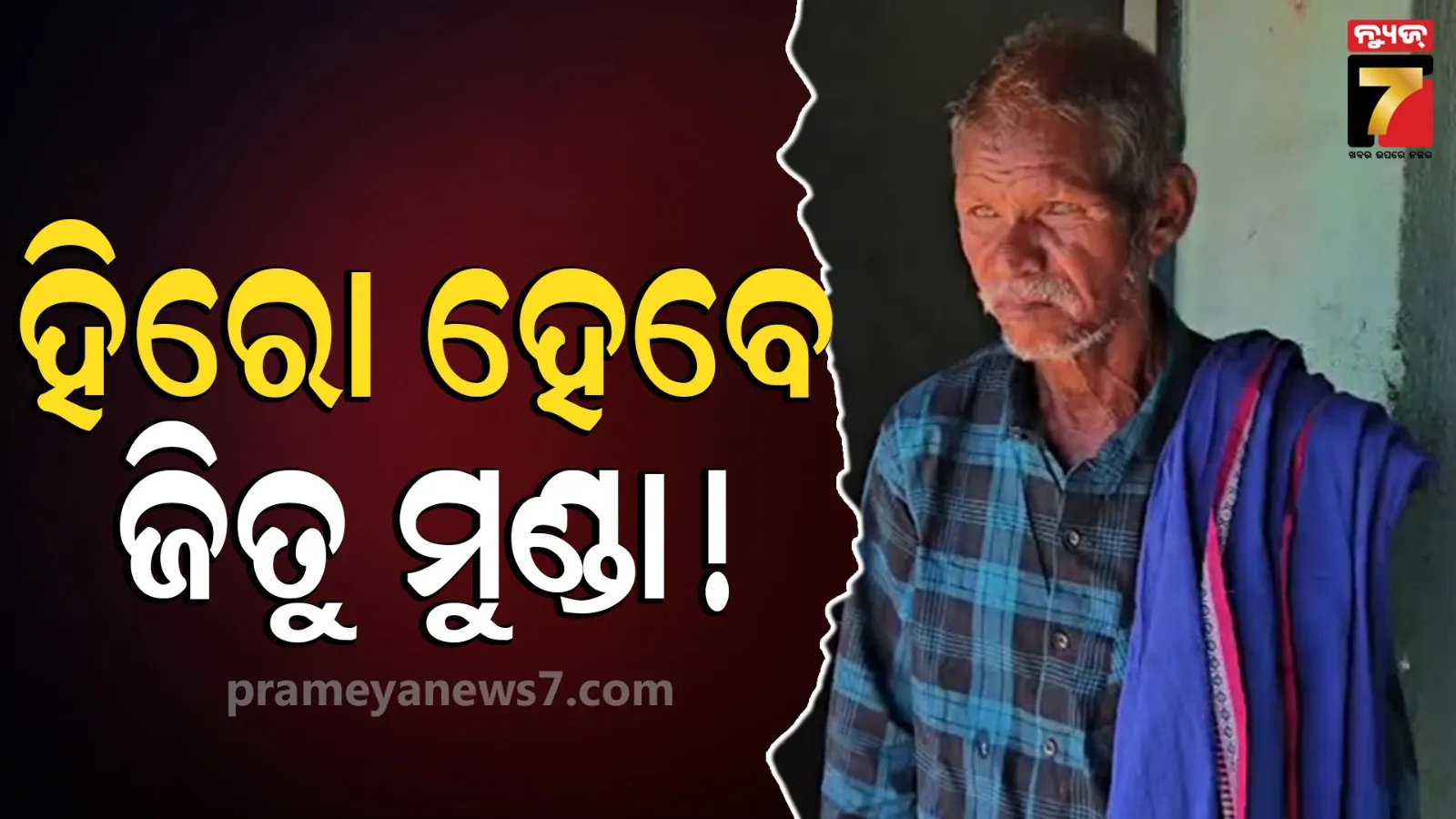 Jitu Munda : ଲୋକେ ଦେଖିବେ ଜିତୁ ମୁଣ୍ଡାଙ୍କ ସଂଘର୍ଷର କାହାଣୀ, ନିଜ ଫିଲ୍ମରେ ନିଜେ ହେବେ ହିରୋ
