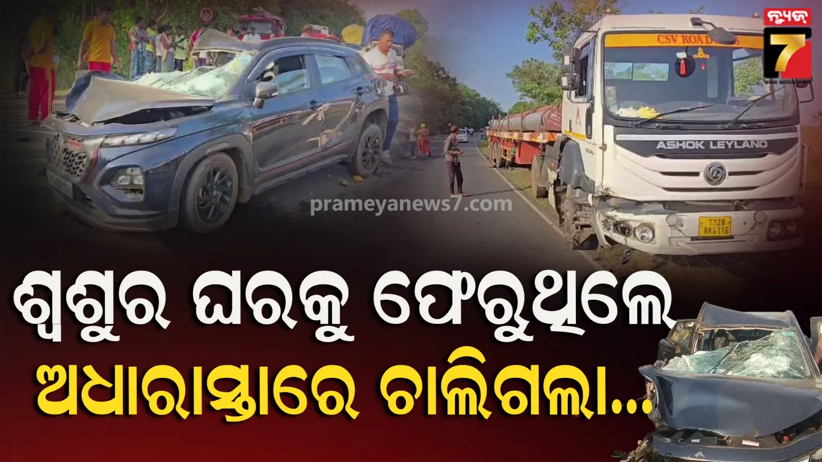 Accident  News : ଟ୍ରଲର-କାର୍ ମୁହାଁମୁହିଁ ଧକ୍କା, ଚାଲିଗଲା ୨ ମହିଳାଙ୍କ ଜୀବନ