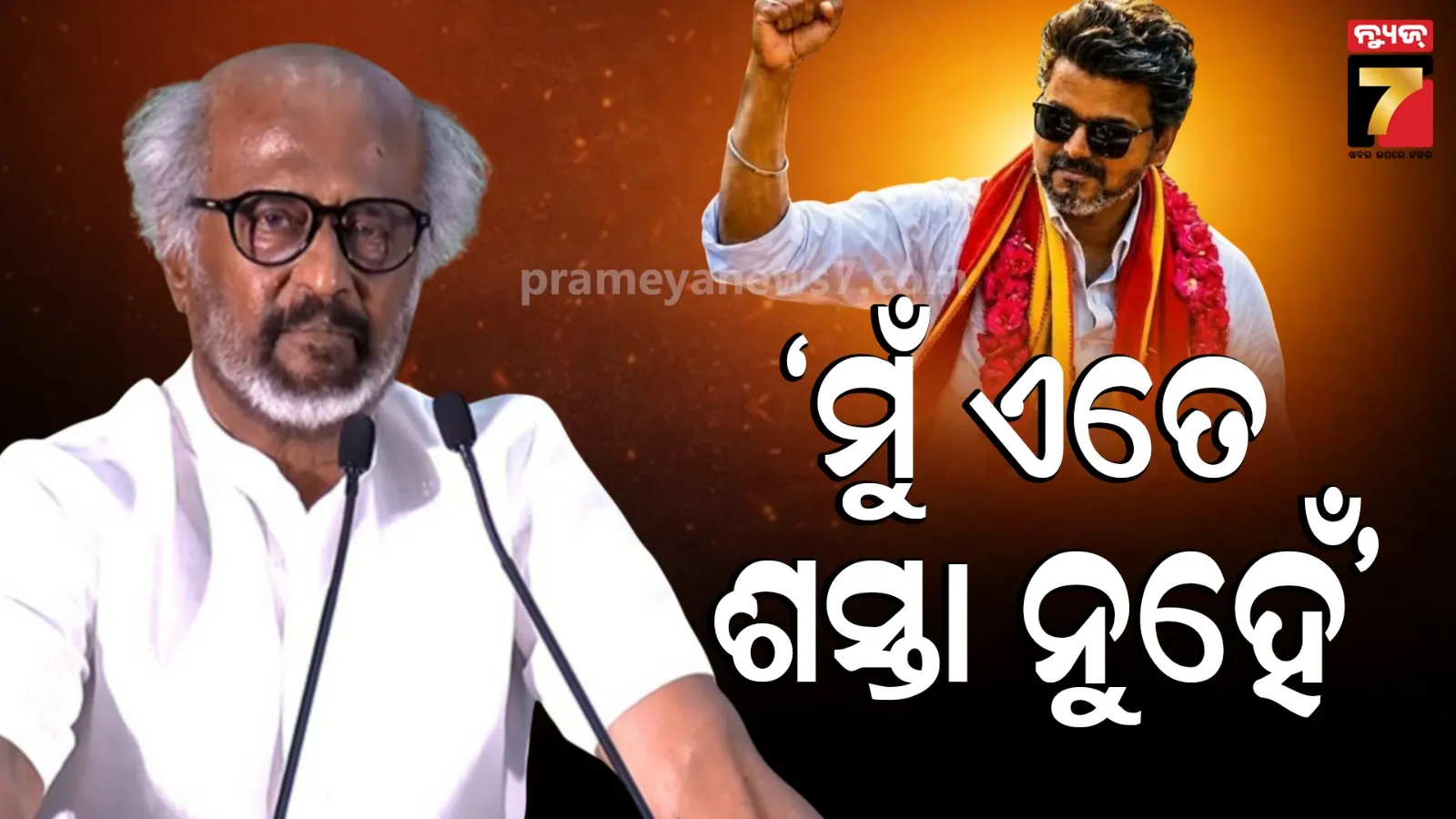 Rajinikanth on Vijay: ବିଜୟଙ୍କୁ ଇର୍ଷା କରୁଥିବାର ଖବରରେ ଅଶନ୍ତୋଷ ଝାଡିଲେ ରଜନୀକାନ୍ତ; କହିଲେ, ମୁଁ ଶସ୍ତା ନୁହେଁ କି ଏତେ ତଳକୁ ଖସି ଯାଇ ନାହିଁ