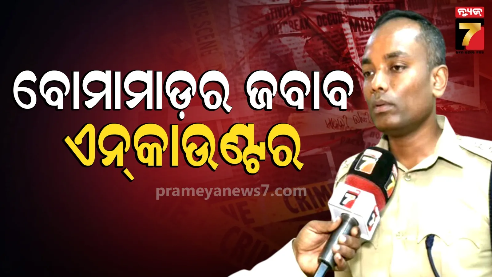 ପୋଲିସ ଉପରକୁ ବୋମାମାଡ଼ ବେଳେ ଦୁର୍ଦ୍ଦାନ୍ତ ଅପରାଧୀକୁ Encounter, ବାମ ଗୋଡ଼ରେ ବାଜିଛି ଗୁଳି
