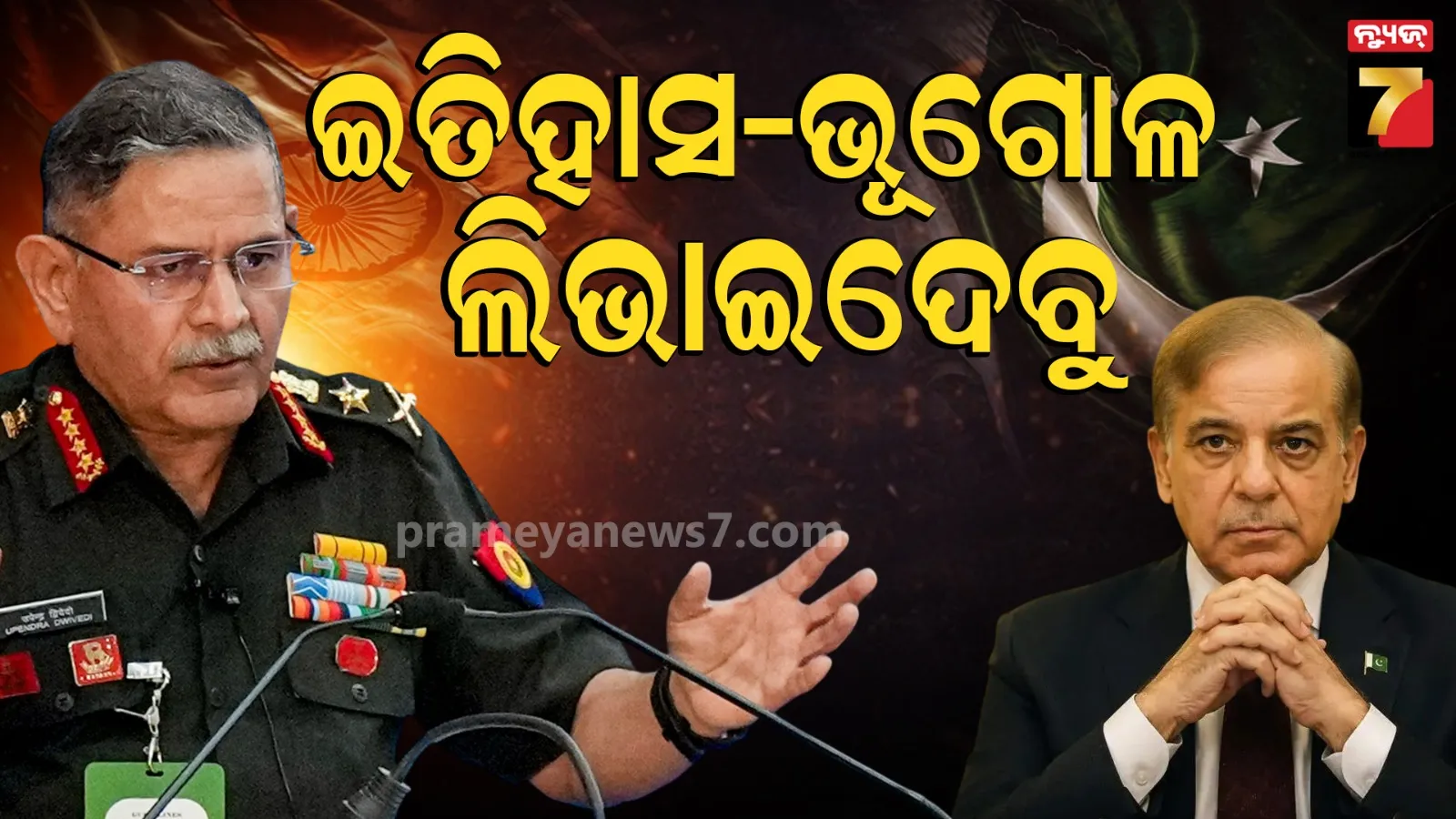 ‘ଭୂଗୋଳର ଅଂଶ ହୋଇ ରହିବ ନା ଇତିହାସର ?’ ପାକିସ୍ତାନକୁ ଚରମବାଣୀ ଶୁଣାଇଲେ ଭାରତୀୟ ସେନା ମୁଖ୍ୟ