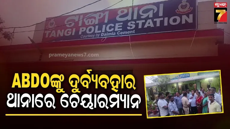 ବ୍ଲକ୍‌ରେ ଏବିଡିଓଙ୍କୁ ଦୁର୍ବ୍ୟବହାର ଘଟଣା : ନ୍ୟାୟ ପାଇଁ ଥାନାର ଦ୍ୱାରସ୍ତ ହେଲେ ବ୍ଲକ୍ ଚେୟାରମ୍ୟାନ୍